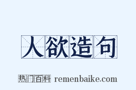 人欲造句是什么意思的图片